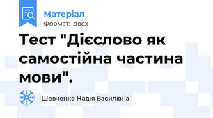 Тест "Дієслово як самостійна частина мови".