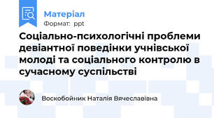 Соціально-психологічні проблеми девіантної поведінки учнівської молоді та соціального контролю в сучасному суспільстві