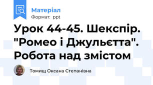 Урок 44-45. Шекспір. "Ромео і Джульєтта". Робота над змістом