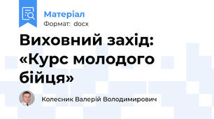 Виховний захід: «Курс молодого бійця»
