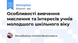 Особливості вивчення мислення та інтересів учнів молодшого шкільного віку