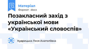 Позакласний захід з української мови  «Український словоспів»