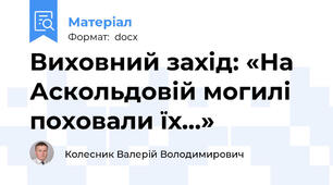 Виховний захід: «На Аскольдовій могилі поховали їх…»