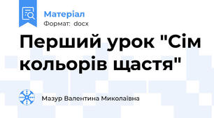 Перший урок "Сім кольорів щастя"
