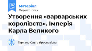 Утворення «варварських королівств». Імперія Карла Великого