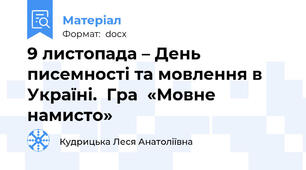 9 листопада – День  писемності та мовлення в Україні.  Гра  «Мовне намисто»