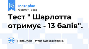 Тест " Шарлотта отримує - 13 балів".