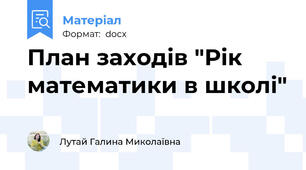 План заходів "Рік математики в школі"
