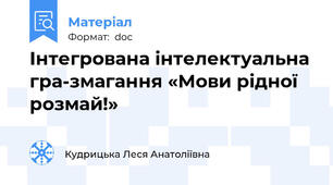 Інтегрована інтелектуальна гра-змагання «Мови рідної розмай!»