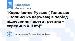 "Королівство Руське ( Галицько – Волинська держава) в період піднесення ( друга третина – середина XIII ст.)"