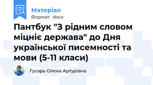 Пантбук "З рідним словом міцніє держава" до Дня української писемності та мови (5-11 класи)