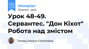 Урок 48-49. Сервантес. "Дон Кіхот" Робота над змістом