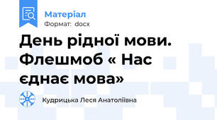 День рідної мови. Флешмоб « Нас єднає мова»