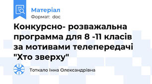 Конкурсно- розважальна программа для 8 -11 класів  за мотивами телепередачі "Хто зверху"