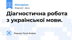 Діагностична робота з української мови.
