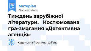 Тиждень зарубіжної літератури.   Костюмована гра-змагання «Детективна агенція»