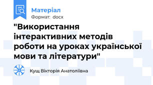 "Використання інтерактивних методів роботи на уроках української мови та літератури"
