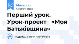 Перший урок. Урок-проект   «Моя Батьківщина»