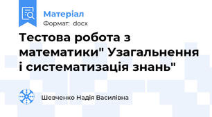 Тестова робота з математики" Узагальнення і систематизація знань"