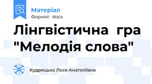 Лінгвістична  гра "Мелодія слова"
