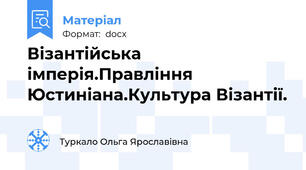 Візантійська імперія.Правління Юстиніана.Культура Візантії.