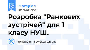 Розробка "Ранкових зустрічей" для 1 класу НУШ.