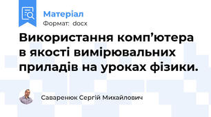 Використання комп’ютера  в якості вимірювальних приладів на уроках фізики.
