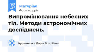 Випромінювання небесних тіл. Методи астрономічних досліджень.