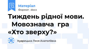 Тиждень рідної мови.   Мовознавча  гра «Хто зверху?»