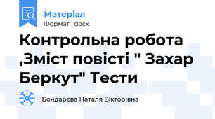 Контрольна робота   ,Зміст повісті " Захар Беркут" Тести