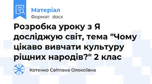 Розробка уроку з Я досліджую світ, тема "Чому цікаво вивчати культуру ріщних народів?" 2 клас