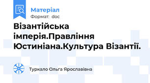 Візантійська імперія.Правління Юстиніана.Культура Візантії.