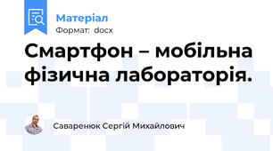 Смартфон – мобільна фізична лабораторія.