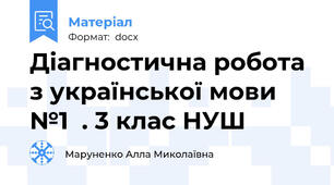Діагностична робота з української мови  №1  . 3 клас НУШ