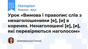 Урок «Вимова і правопис слів з ненаголошеними [е], [и] в коренях. Ненаголошені [е], [и], які перевіряються наголосом»