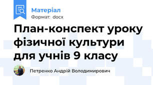 План-конспект уроку фізичної культури для учнів 9 класу
