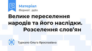 Велике переселення народів та його наслідки.              Розселення слов’ян