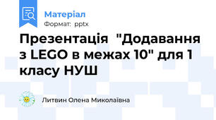 Презентація  "Додавання з LEGO в межах 10" для 1 класу НУШ