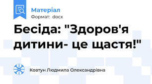 Бесіда: "Здоров'я дитини- це щастя!"