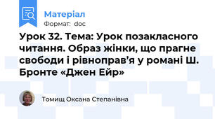 Урок 32. Тема: Урок позакласного читання. Образ жінки, що прагне свободи і рівноправ’я у романі Ш. Бронте «Джен Ейр»