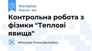 Контрольна робота з фізики "Теплові явища"