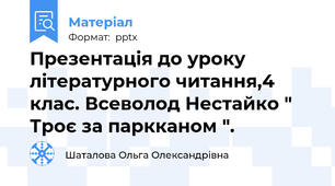 Презентація до уроку літературного читання,4 клас. Всеволод Нестайко " Троє за паркканом ".