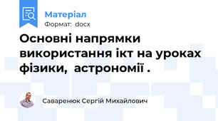 Основні напрямки використання ікт на уроках фізики,  астрономії .