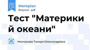 Тест "Материки й океани"
