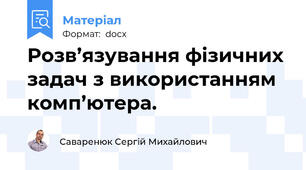 Розв’язування фізичних задач з використанням комп’ютера.