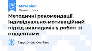 Методичні рекомендації. Індивідуально-мотиваційний підхід викладачів у роботі зі студентами