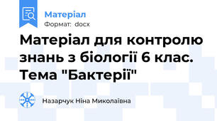 Матеріал для контролю знань з біології 6 клас. Тема "Бактерії"