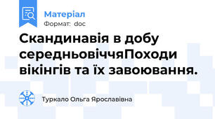 Скандинавія в добу середньовіччяПоходи вікінгів та їх завоювання.