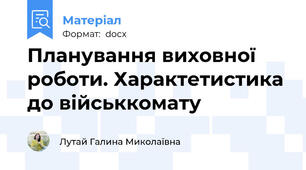 Планування виховної роботи. Характетистика до військкомату