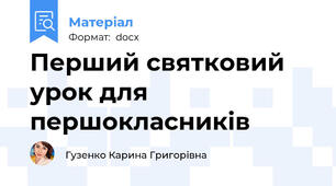Перший святковий урок для першокласників